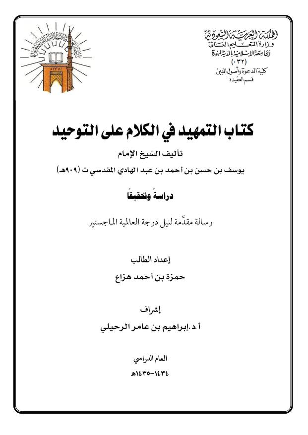 التمهيد في الكلام على التوحيد