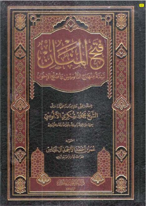 فتح المنان تتمة منهاج التأسيس رد صلح الإخوان