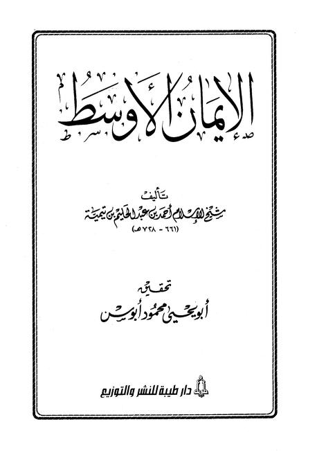 الإيمان الأوسط