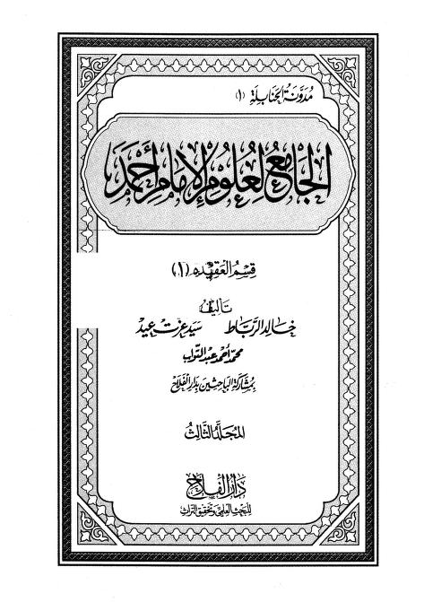 الجامع لعلوم الإمام أحمد - قسم العقيدة -