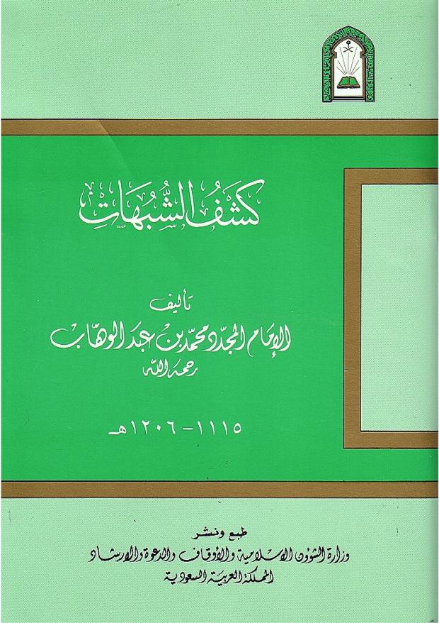 كشف الشبهات