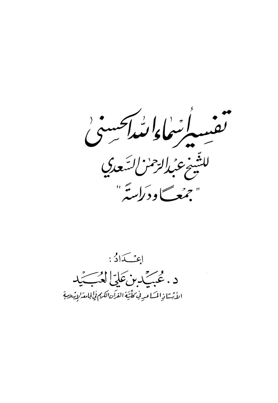 تفسير أسماء الله الحسنى