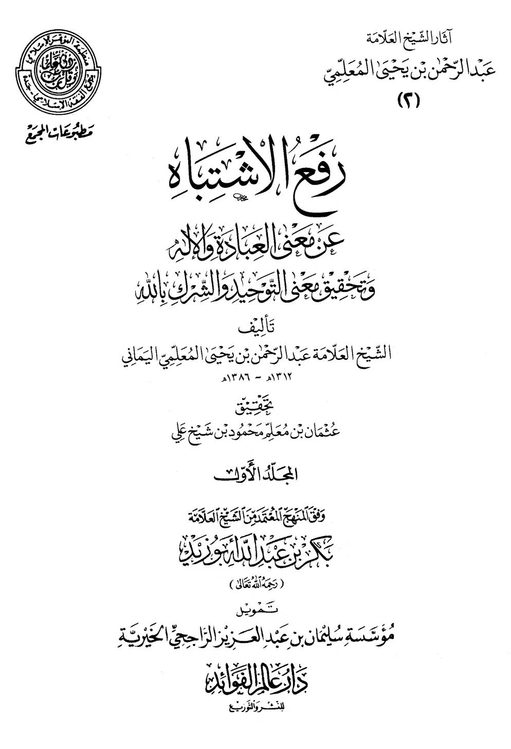 رفع الاشتباه عن معنى العبادة والإله