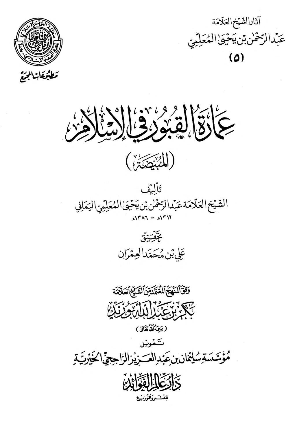 عمارة القبور في الإسلام