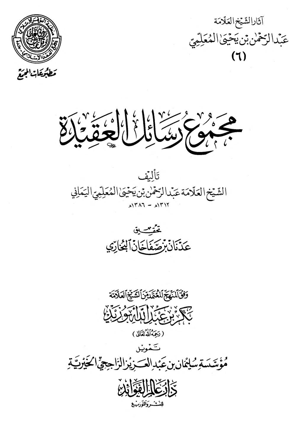 مجموعة رسائل في العقيدة