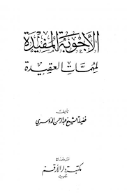 الأجوبة المفيدة لمهمات العقيدة