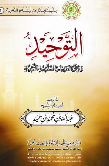 التوحيد وبيان العقيدة السلفية النقية