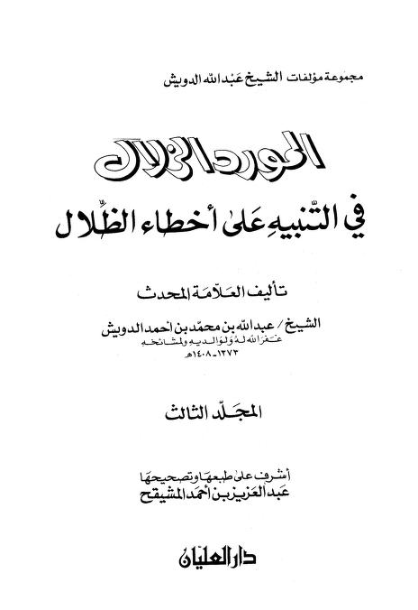 المورد الزلال في التنبيه على أخطاء الظلال