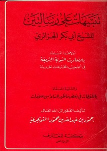 تنبيهات على رسالتين للشيخ أبي بكر الجزائري