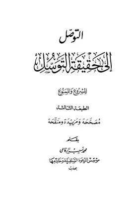 التوصل إلى حقيقة التوسل