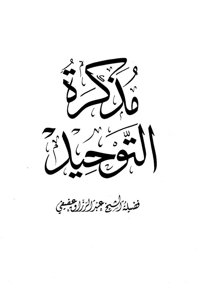 مذكرة التوحيد