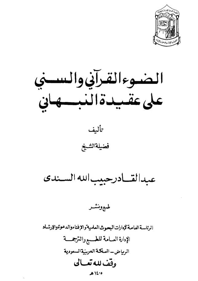 إلقاء الضوء القرآني على كتابة الدكتور علوي حول النبهاني