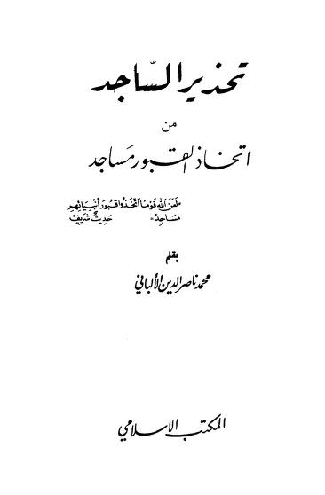 تحذير الساجد من اتخاذ القبور مساجد