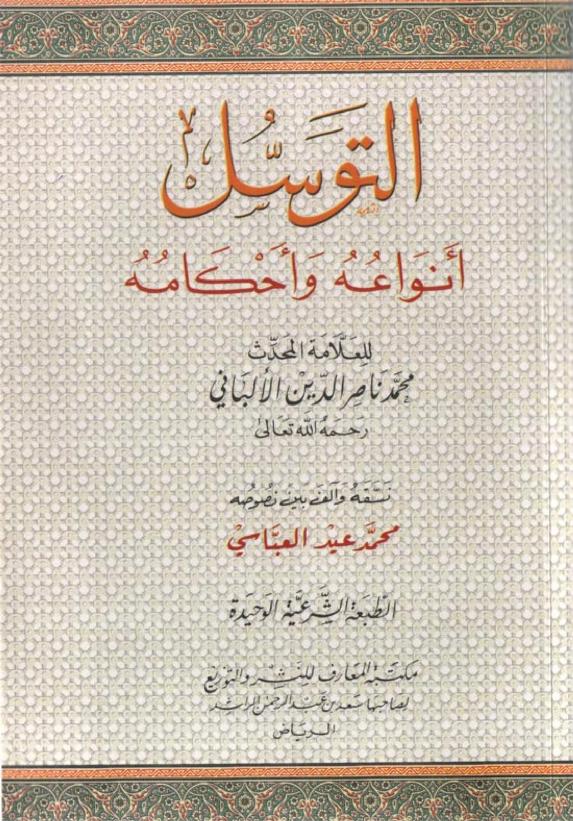 التوسل أنواعه وأحكامه