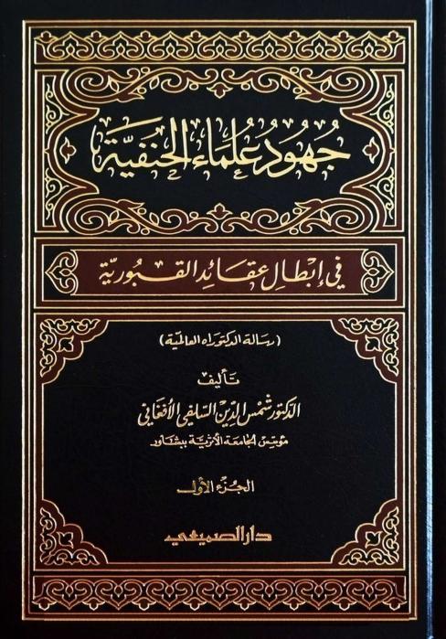 جهود علماء الحنفية في إبطال عقائد القبورية