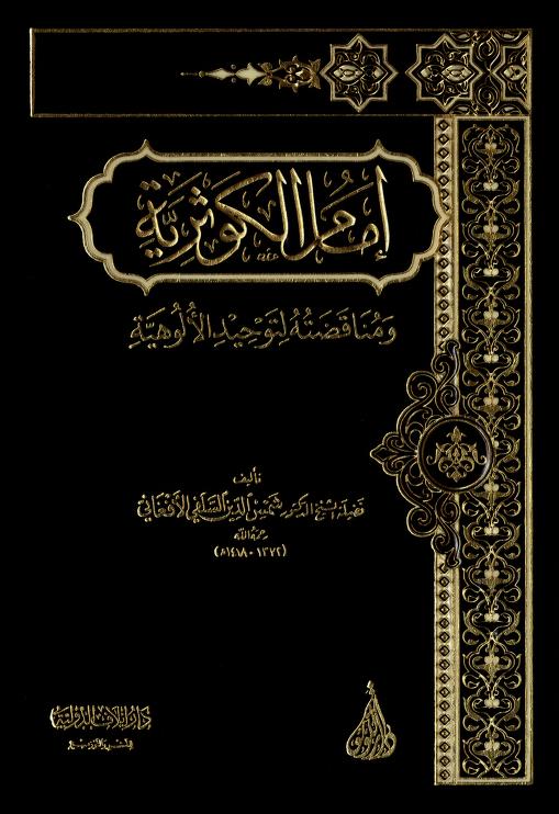 إمام الكوثرية ومناقضته لتوحيد الألوهية