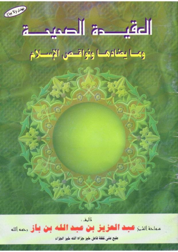 العقيدة الصحيحة وما يضادها ونواقض الإسلام