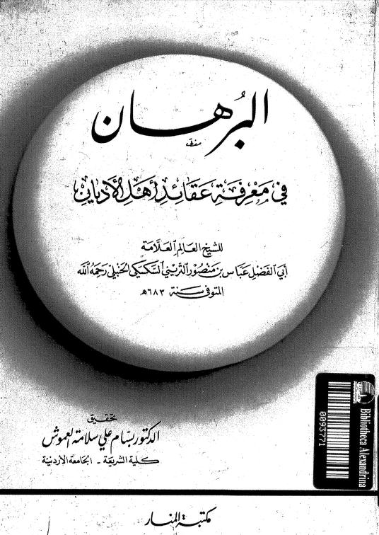 البرهان في معرفة عقائد أهل الأديان