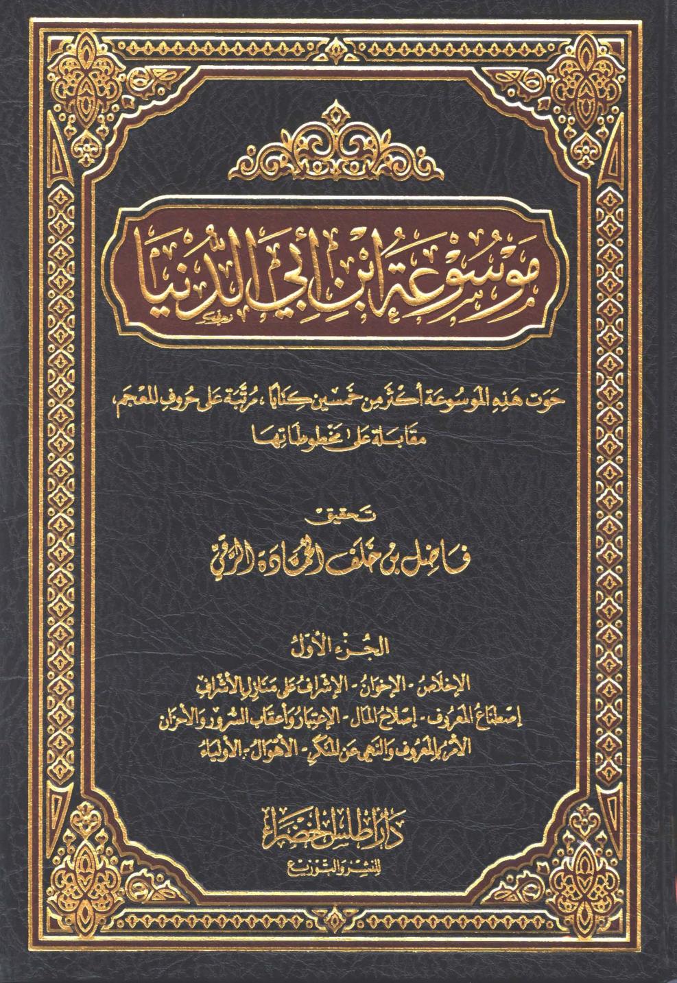 موسوعة ابن أبي الدنيا (تحوي عدة كتب في العقيدة)