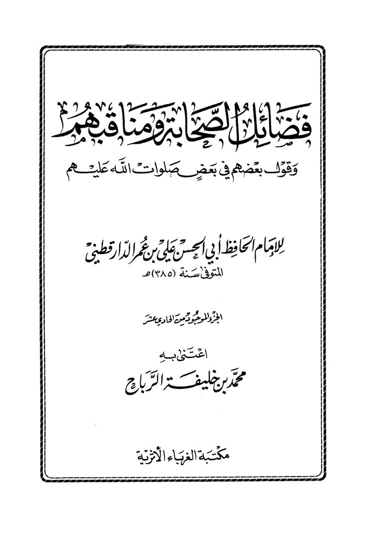 فضائل الصحابة