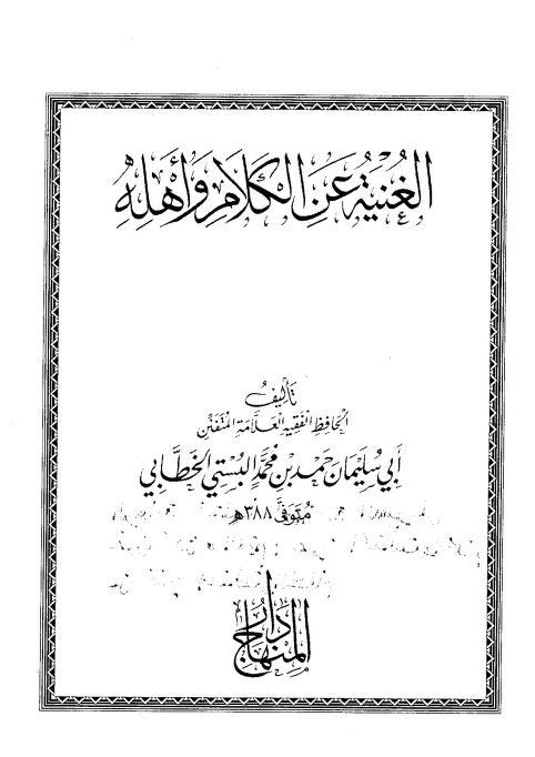 الغنية عن الكلام وأهله