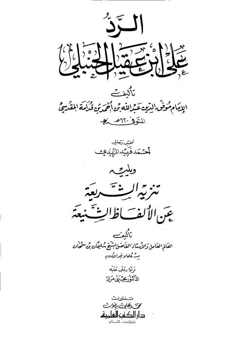 الرد على ابن عقيل