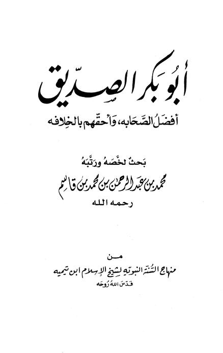 أبو بكر الصديق أفضل الصحابة وأحقهم بالخلافة