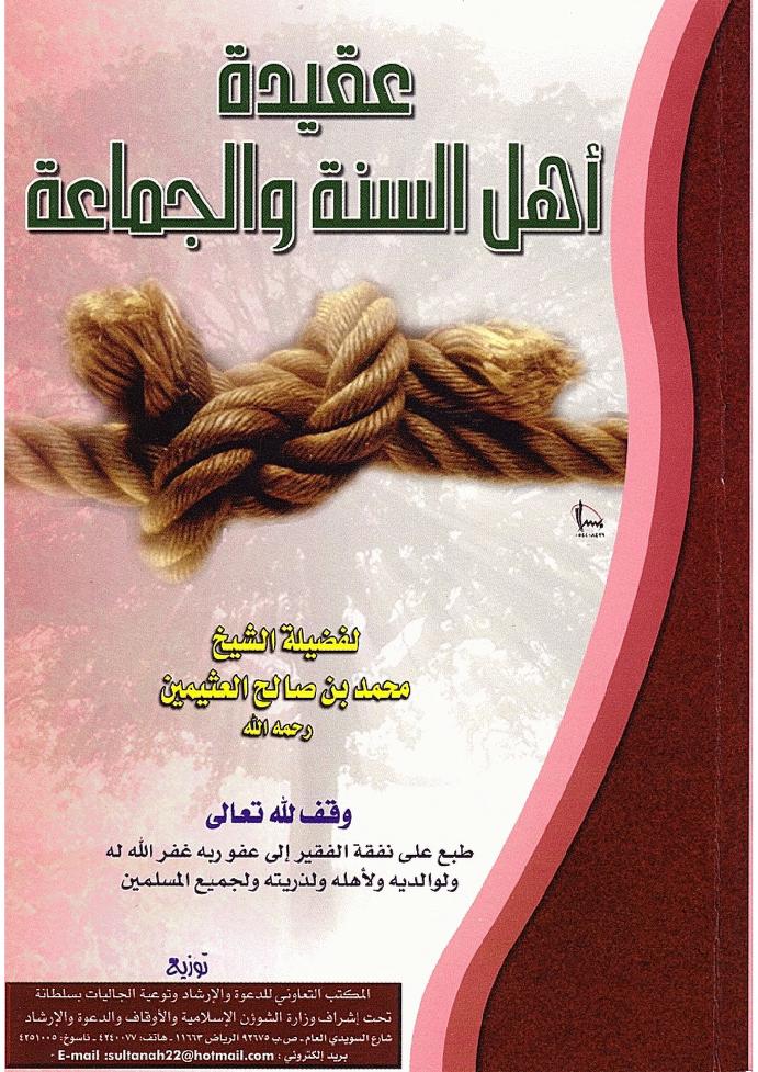 عقيدة أهل السنة والجماعة