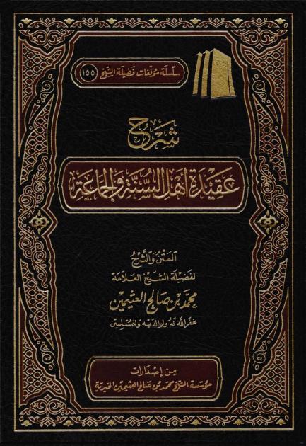 شرح عقيدة أهل السنة والجماعة