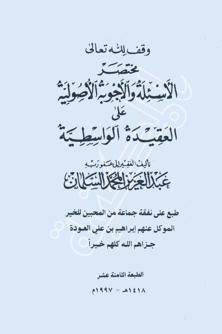 مختصر الأسئلة و الأجوبة الأصولية على العقيدة الواسطية