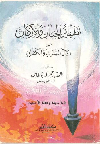 تطهير الجنان والأركان عن درن الشرك والكفران