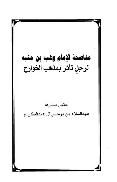 مناصحة الإمام وهب بن منبه لرجل تأثر بمذهب الخوارج