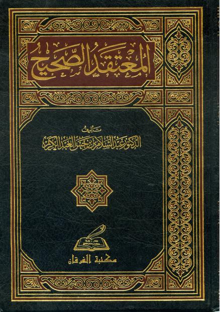 المعتقد الصحيح