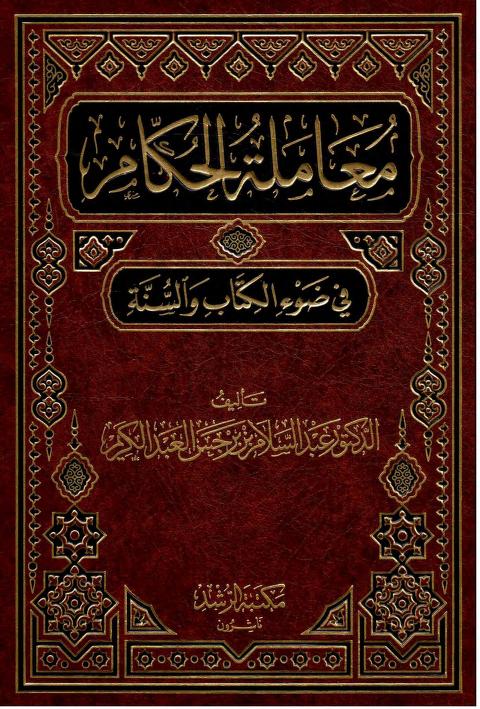 معاملة الحكام في ضوء الكتاب والسنة