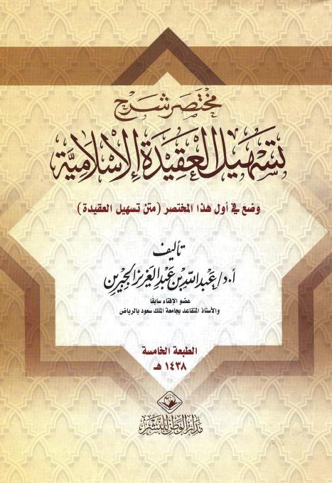 مختصر شرح تسهيل العقيدة الإسلامية