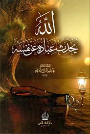 الله يحدث عباده عن نفسه