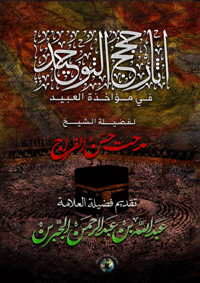 آثار حجج التوحيد في مؤاخذة العبيد