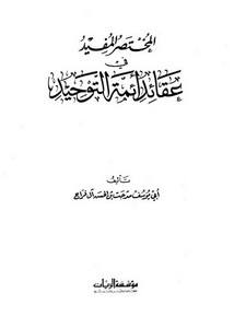 المختصر المفيد في عقائد أئمة التوحيد