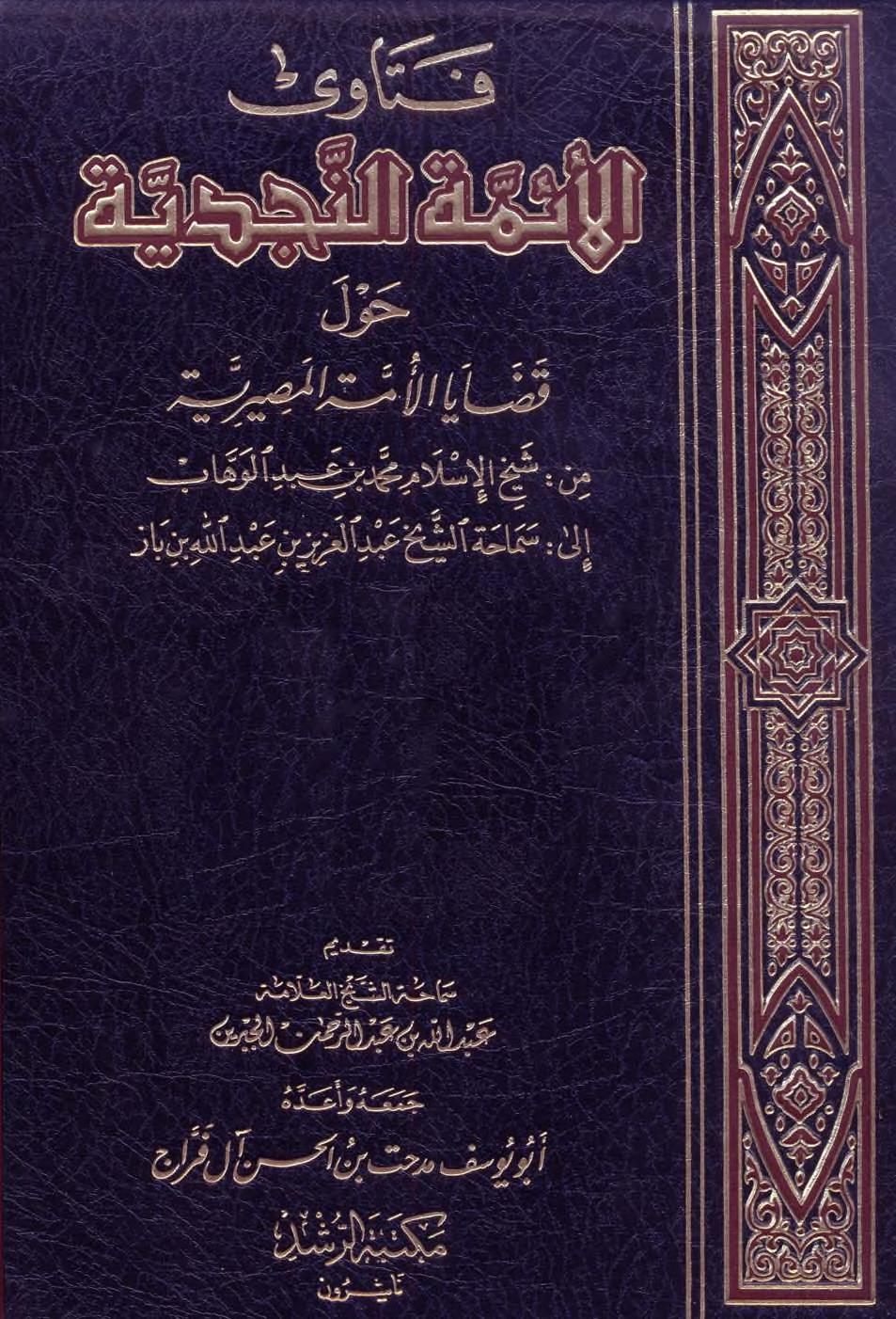 فتاوى الأئمة النجدية حول قضايا الأمة المصيرية