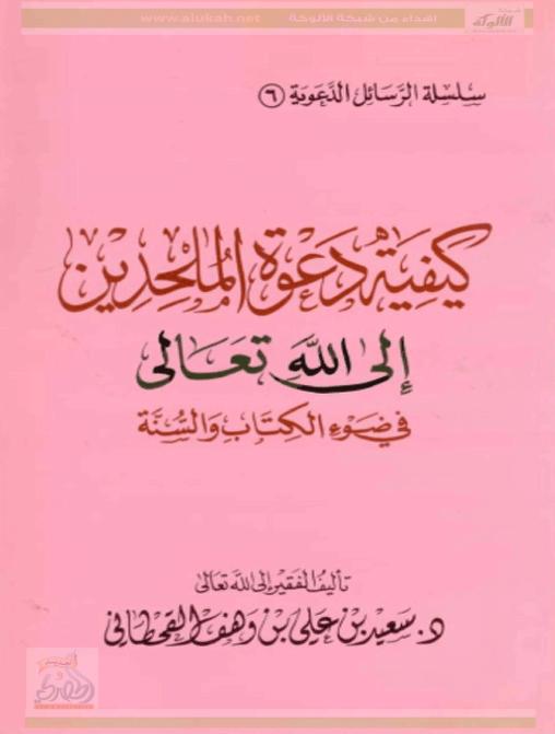 كيفية دعوة الملحدين إلى الله تعالى