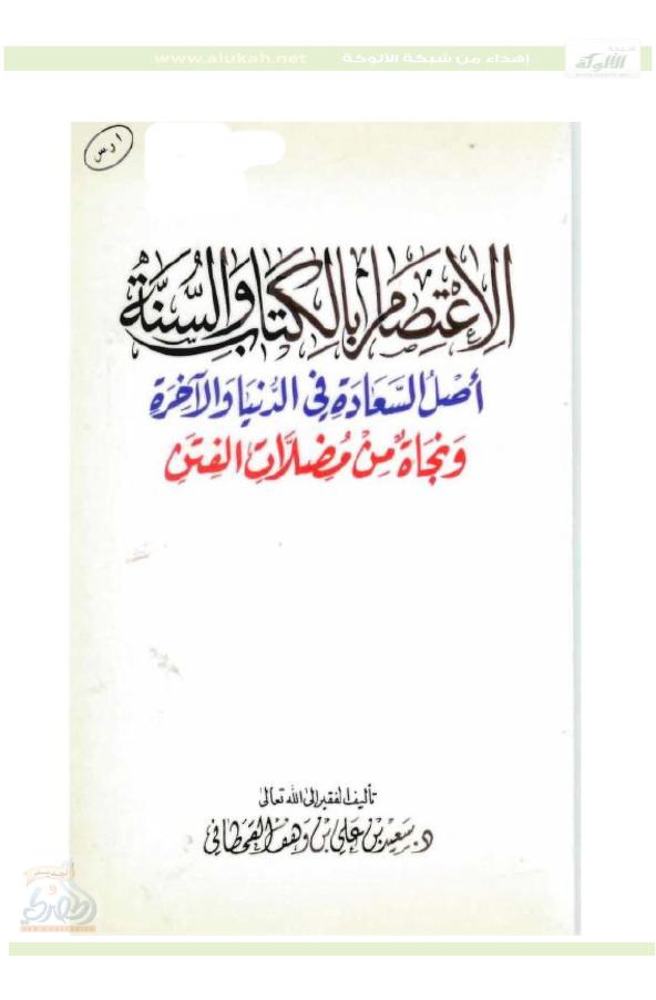 الاعتصام بالكتاب والسنة أصل السعادة