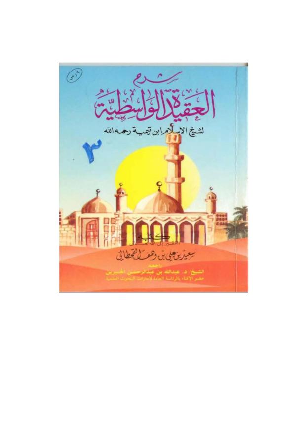 شرح الواسطية