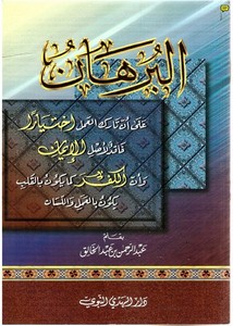 البرهان على أن تارك العلم فاقد لأصل الإيمان