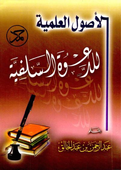 الأصول العلمية للدعوة السلفية