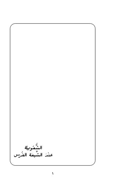 الشعوبية عند الشيعة الفرس