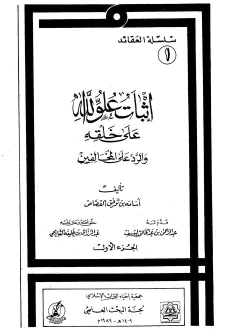 إثبات علو الله على خلقه والرد على المخالفين