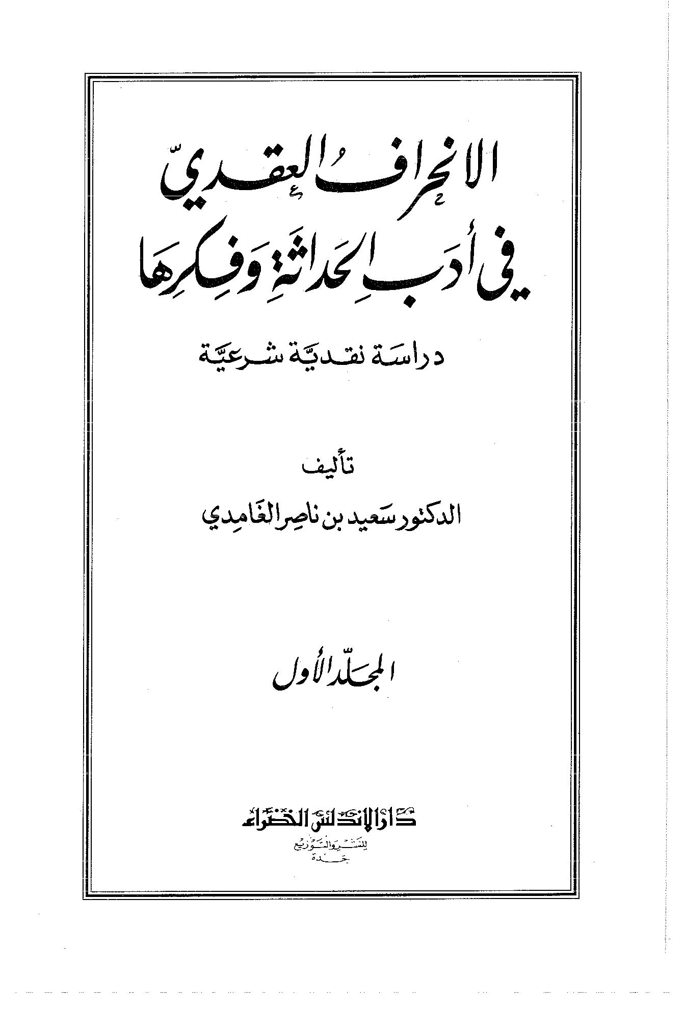 الإنحراف العقدي في أدب الحداثة وفكرها