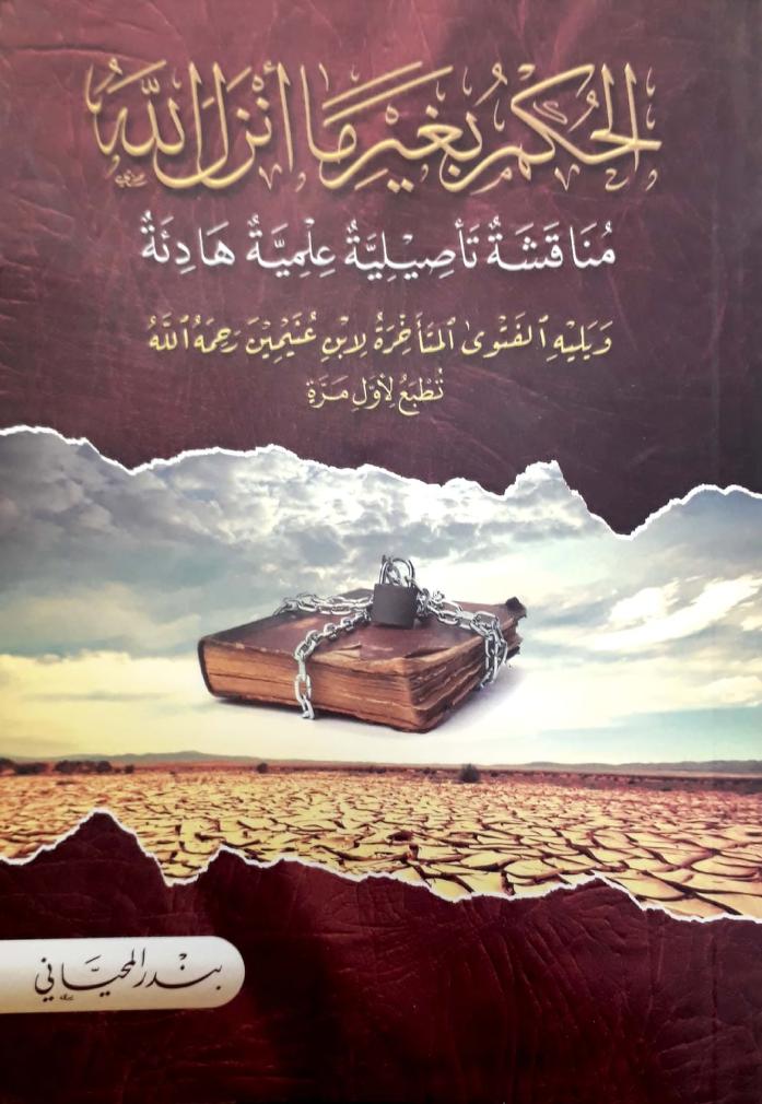 الحكم بغير ما أنزل الله