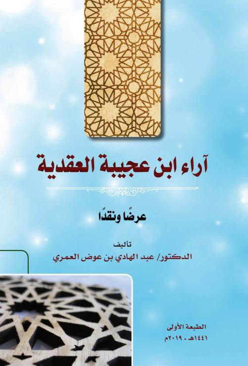 آراء ابن عجيبة العقدية عرضا ونقدا