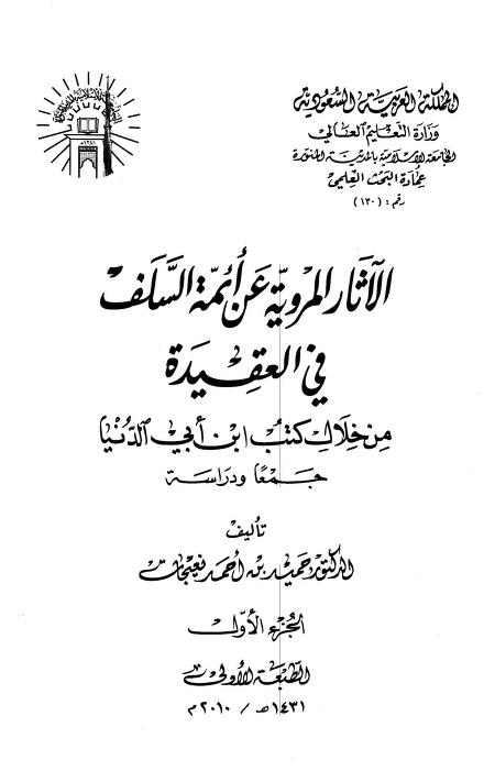 الآثار المروية عن أئمة السلف في العقيدة من خلال كتب ابن أبي الدنيا